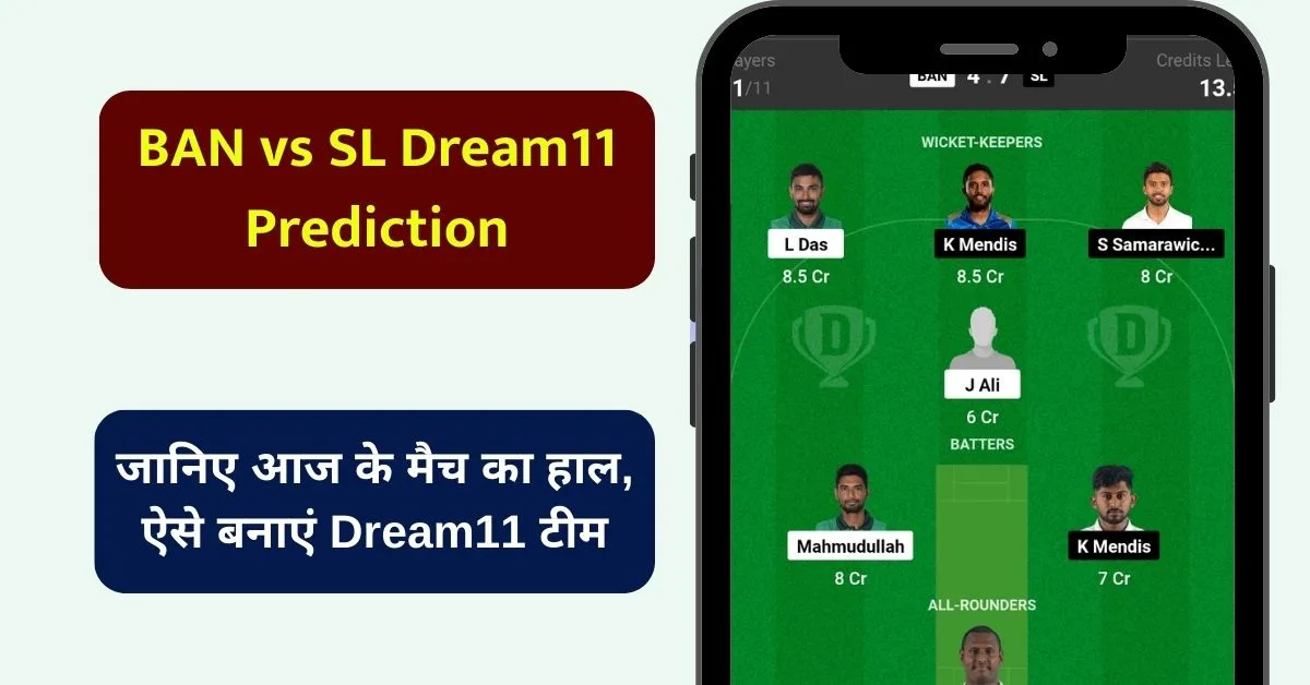BAN vs SL Dream11 Prediction: जानिए आज के मैच का हाल, ऐसे बनाएं Dream11 टीम, इस खिलाड़ी को बनाएं कप्तान एंव उपकप्तान