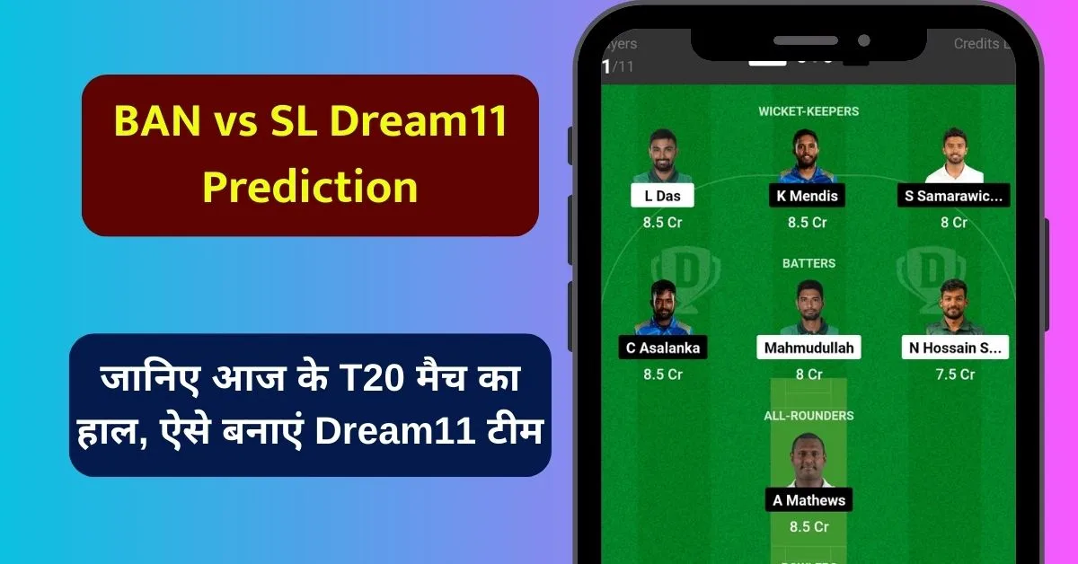 BAN vs SL Dream11 Prediction: जानिए आज के T20 मैच का हाल, ऐसे बनाएं Dream11 टीम, इस खिलाड़ी को बनाएं कप्तान एंव उपकप्तान