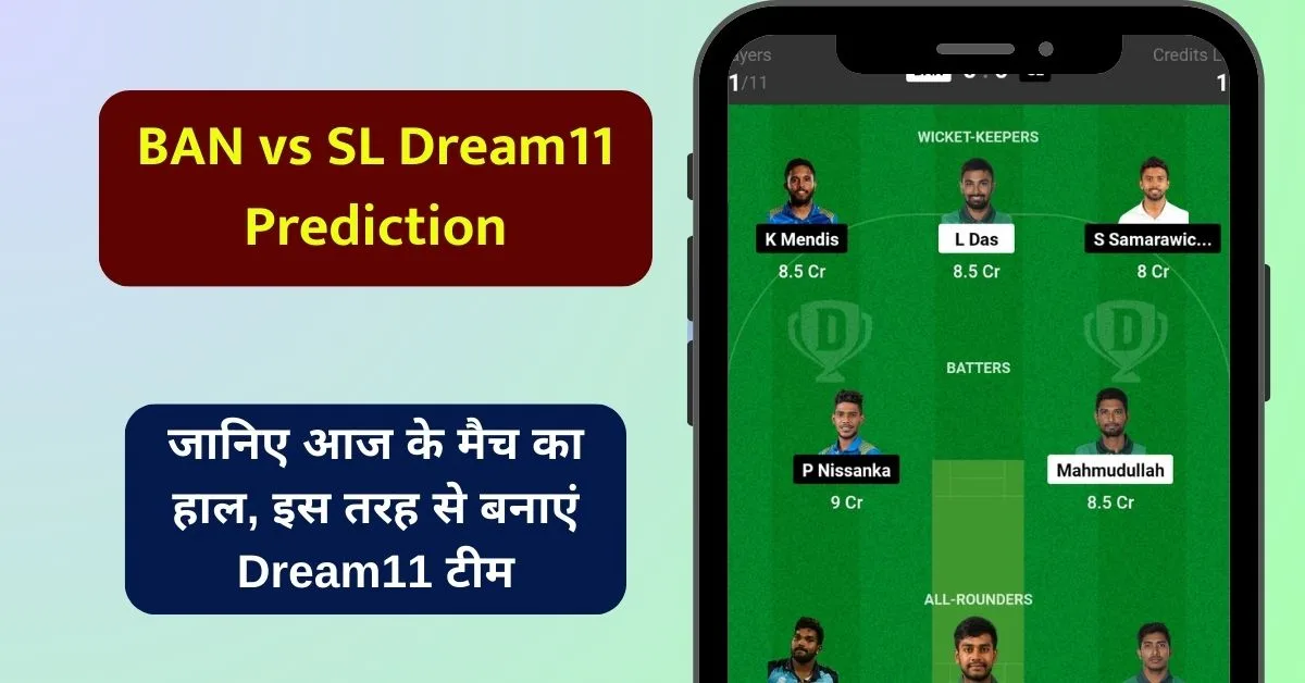 BAN vs SL Dream11 Prediction: जानिए आज के मैच का हाल, इस तरह से बनाएं Dream11 टीम, इस खिलाड़ी को बनाएं कप्तान एंव उपकप्तान