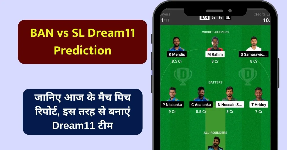 BAN vs SL Dream11 Prediction: जानिए आज के मैच का पूरा हाल, इस खिलाड़ी को बनाएं कप्तान एंव उपकप्तान