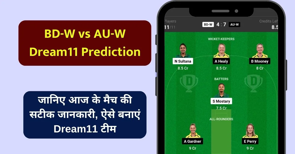 BD-W vs AU-W Dream11 Prediction: जानिए आज के मैच की सटीक जानकारी, ऐसे बनाएं Dream11 टीम, इस खिलाड़ी को बनाएं कप्तान एंव उपकप्तान