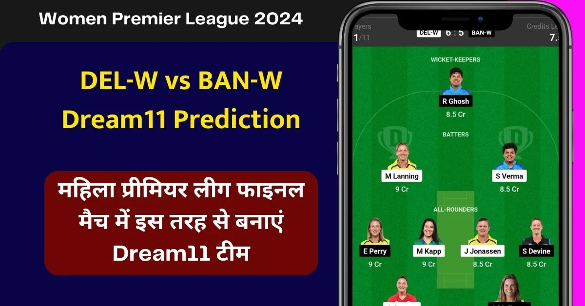 DEL-W vs BAN-W Dream11 Prediction: महिला प्रीमियर लीग फाइनल मैच में इस तरह से बनाएं Dream11 टीम, इस खिलाड़ी को बनाएं कप्तान एंव उपकप्तान