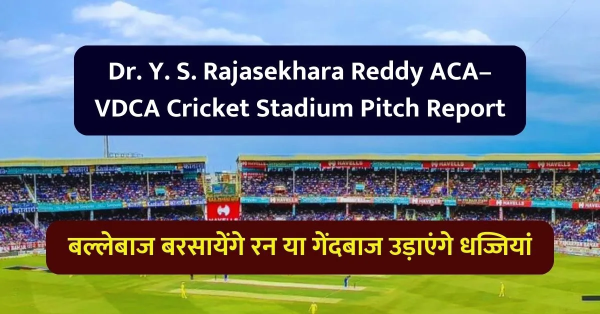 Dr. Y. S. Rajasekhara Reddy ACA-VDCA Cricket Stadium Pitch Report: जानिए डॉ. वाई. एस. राजशेखर रेड्डी एसीए-वीडीसीए क्रिकेट स्टेडियम की पिच का मिज़ाज, बल्लेबाज बरसायेंगे रन या गेंदबाज उड़ाएंगे धज्जियां