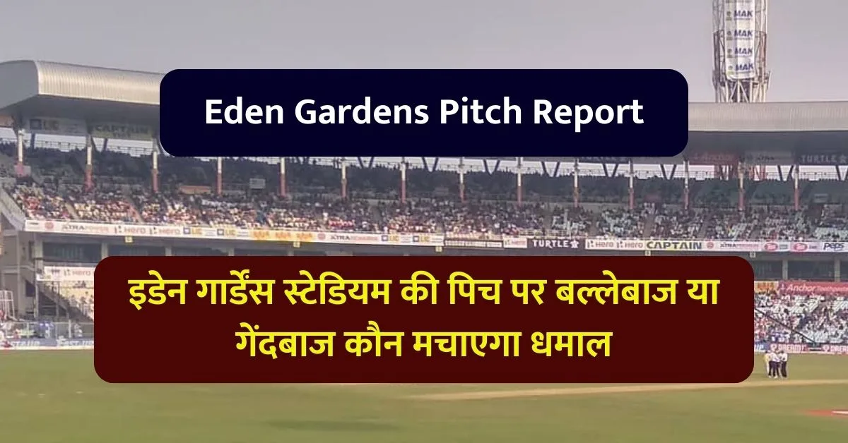 Eden Gardens Pitch Report: इडेन गार्डेंस स्टेडियम की पिच पर बल्लेबाज या गेंदबाज कौन मचाएगा धमाल