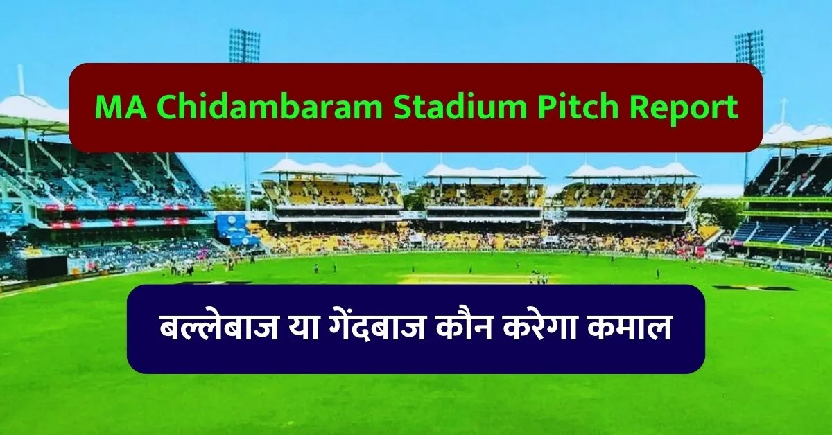 MA Chidambaram Stadium Pitch Report: जानिए एमए चिदंबरम स्टेडियम पिच का मिज़ाज़, बल्लेबाज या गेंदबाज कौन करेगा कमाल
