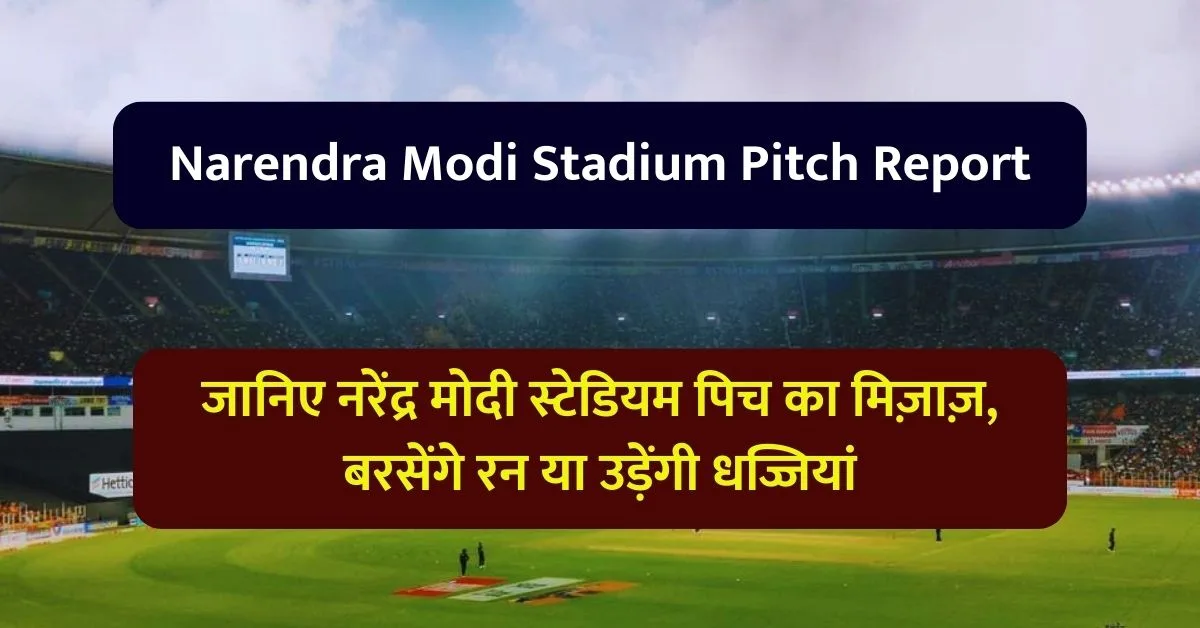 Narendra Modi Stadium Pitch Report: जानिए नरेंद्र मोदी स्टेडियम पिच का मिज़ाज़, बरसेंगे रन या उड़ेंगी धज्जियां
