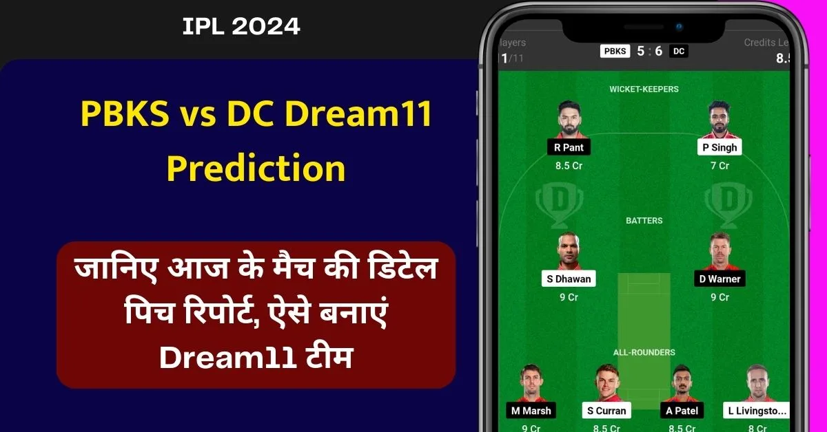 PBKS vs DC Dream11 Prediction: जानिए आज के मैच की डिटेल पिच रिपोर्ट, ऐसे बनाएं Dream11 टीम, इस खिलाड़ी को बनाएं कप्तान एंव उपकप्तान