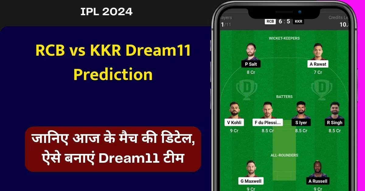 RCB vs KKR Dream11 Prediction: जानिए आज के मैच का हाल, ऐसे बनाएं ड्रीम11 टीम, इस खिलाड़ी को बनाएं कप्तान एब्व उपकप्तान