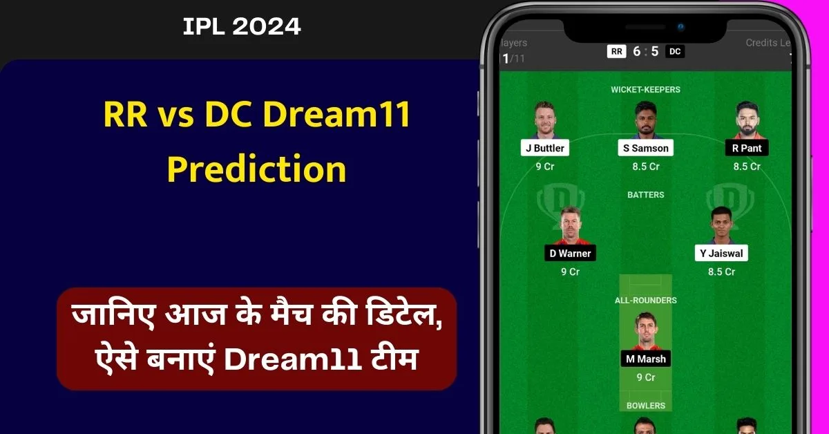 RR vs DC Dream11 Prediction: जानिए आज के मैच की डिटेल, ऐसे बनाएं Dream11 टीम, इस खिलाफ को बनाएं कप्तान एंव उपकप्तान