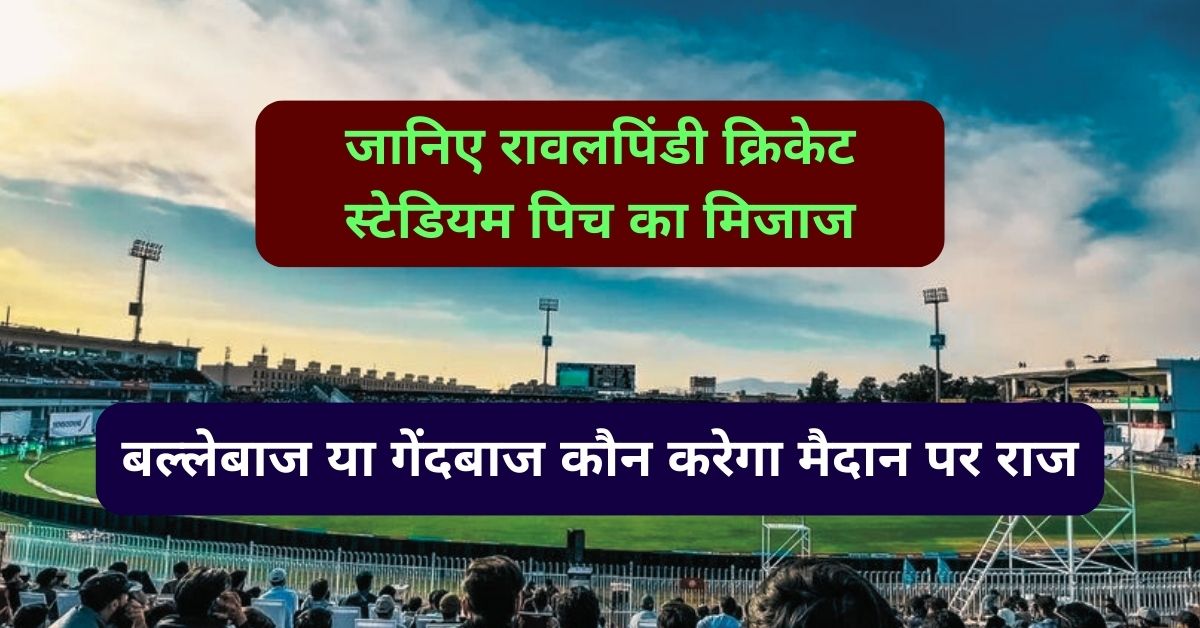 Rawalpindi Cricket Stadium Pitch Report: जानिए रावलपिंडी क्रिकेट स्टेडियम पिच का मिजाज, बल्लेबाज या गेंदबाज कौन करेगा मैदान पर राज