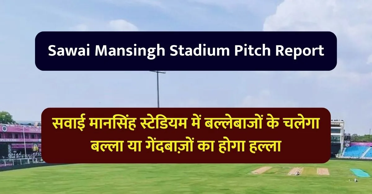 Sawai Mansingh Stadium Pitch Report: सवाई मानसिंह स्टेडियम में बल्लेबाजों के चलेगा बल्ला या गेंदबाज़ों का होगा हल्ला