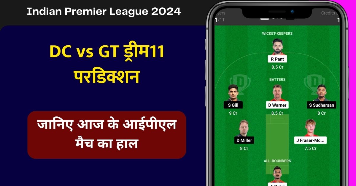 DC vs GT ड्रीम11 परडिक्शन, जानिए आज के आईपीएल मैच का हाल - आईपीएल 2024