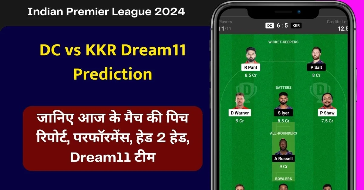 DC vs KKR Dream11 Prediction: जानिए आज के मैच की डिटेल पिच रिपोर्ट, इस तरह से बनाएं Dream11 टीम, इस खिलाड़ी बनाएं कप्तान एंव उपकप्तान