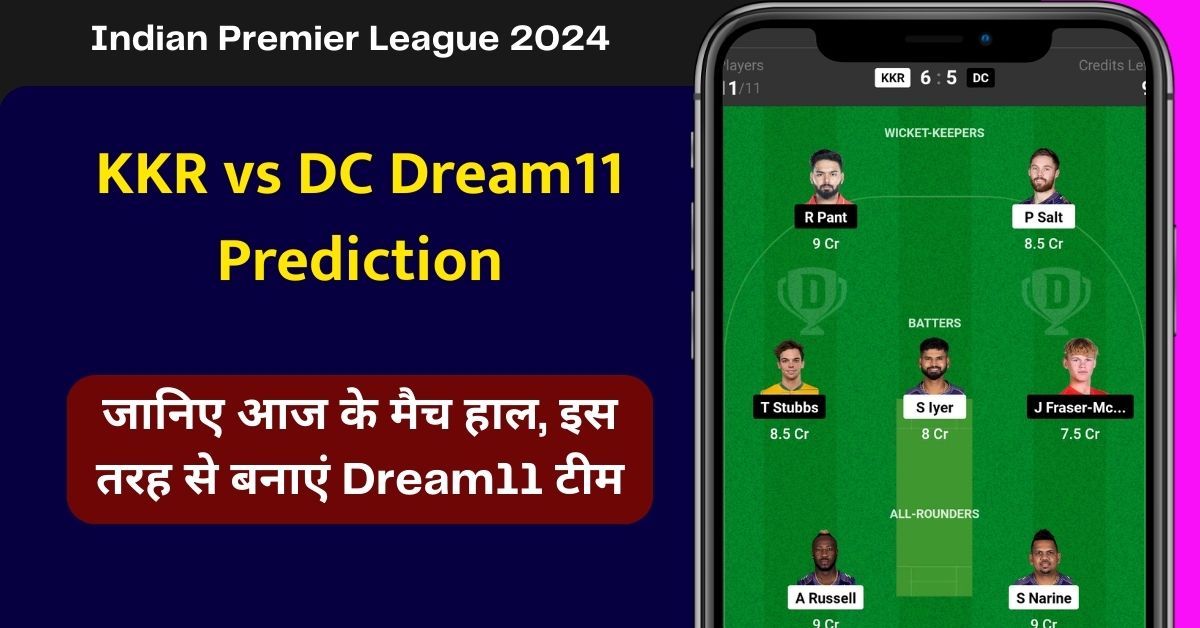 KKR vs DC Dream11 Prediction: जानिए आज के मैच हाल, इस तरह से बनाएं Dream11 टीम, इस खिलाड़ी को बनाएं कप्तान एंव उपकप्तान