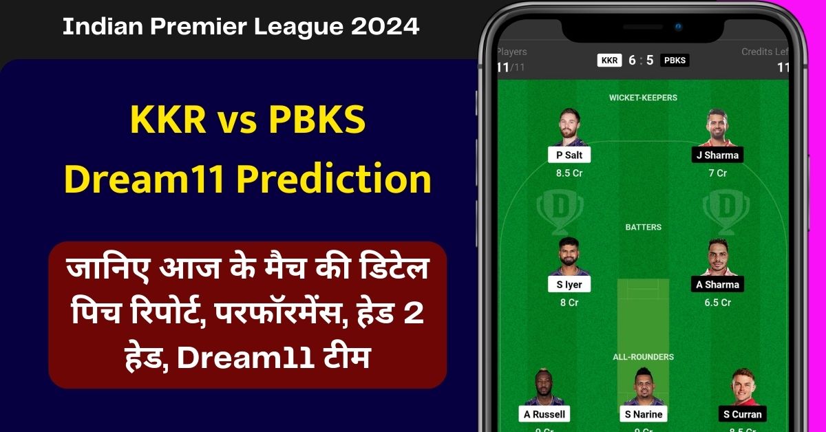 KKR vs PBKS Dream11 Prediction: जानिए आज के मैच की डिटेल पिच रिपोर्ट, परफॉरमेंस, हेड 2 हेड, Dream11 टीम, कप्तान एंव उपकप्तान