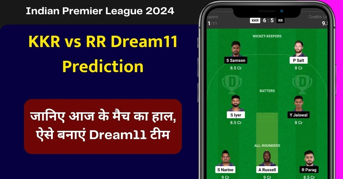 KKR vs RR Dream11 Prediction: जानिए आज के मैच का हाल, ऐसे बनाएं Dream11 टीम, इस खिलाड़ी को बनाएं कप्तान एंव उपकप्तान