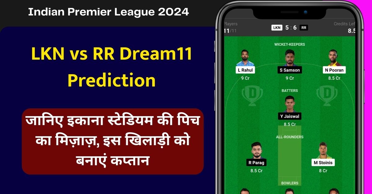 LKN vs RR Dream11 Prediction: जानिए इकाना स्टेडियम की पिच का मिज़ाज़, इस खिलाड़ी को बनाएं कप्तान