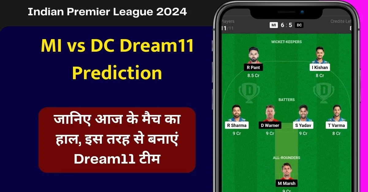 MI vs DC Dream11 Prediction: जानिए आज के मैच का हाल, इस तरह से बनाएं Dream11 टीम, इस खिलाड़ी को बनाएं कप्तान एंव उपकप्तान