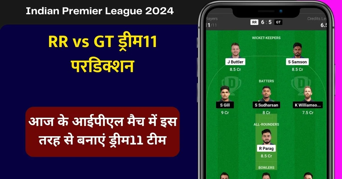 RR vs GT ड्रीम11 परडिक्शन: आज के आईपीएल मैच में इस तरह से बनाएं ड्रीम11 टीम, इस खिलाड़ी को बनाएं कप्तान एंव उपकप्तान