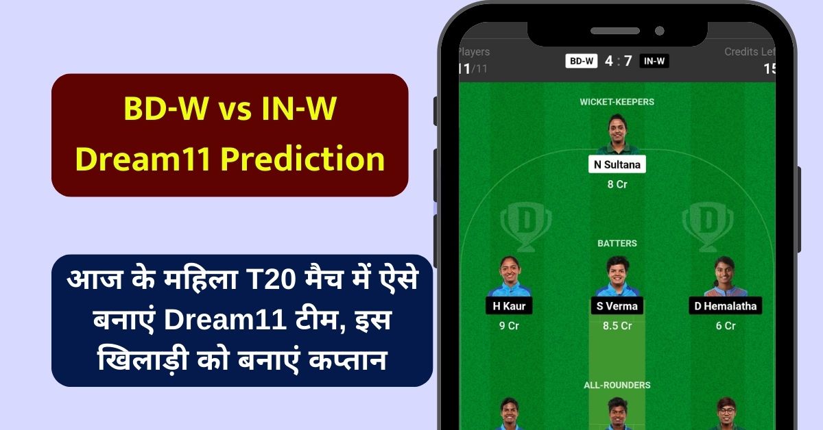BD-W vs IN-W Dream11 Prediction: आज के महिला T20 मैच में ऐसे बनाएं Dream11 टीम, इस खिलाड़ी को बनाएं कप्तान