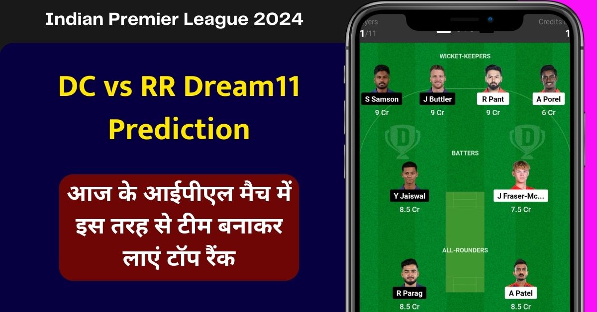 DC vs RR Dream11 Prediction: आज के आईपीएल मैच में इस तरह से टीम बनाकर लाएं टॉप रैंक, इस खिलाड़ी को बनाएं कप्तान एंव उपकप्तान
