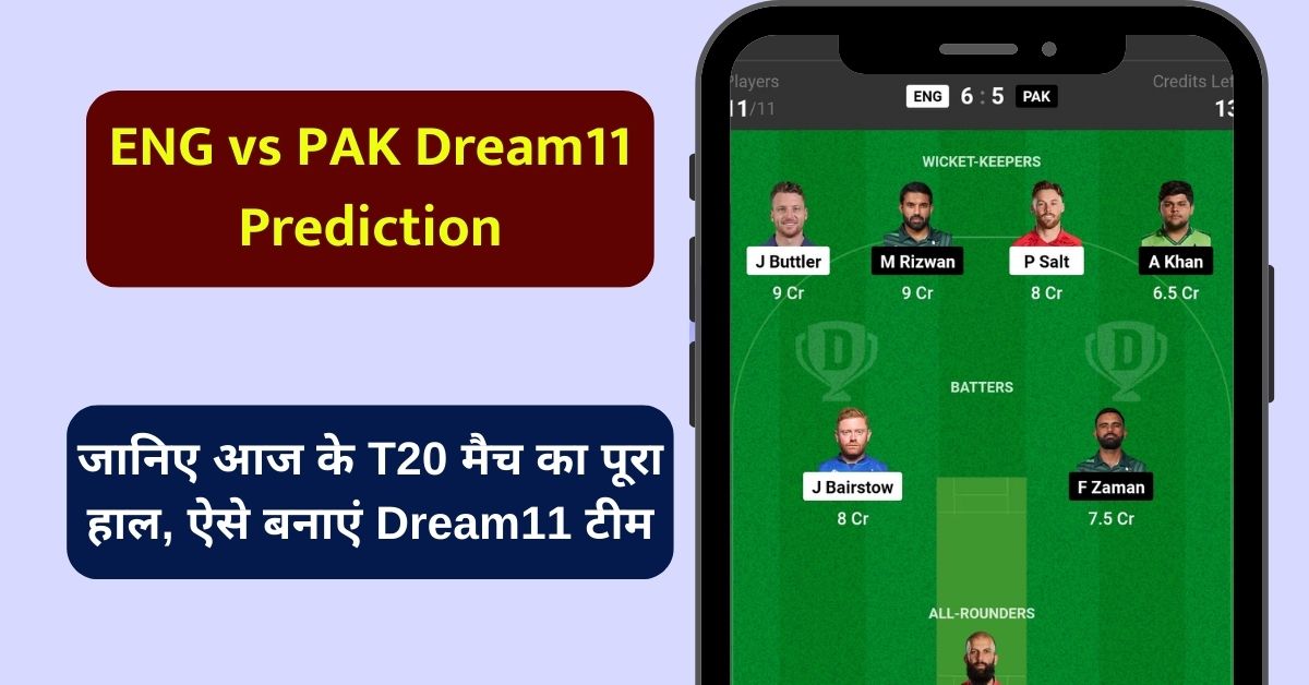 ENG vs PAK Dream11 Prediction: जानिए आज के T20 मैच का पूरा हाल, ऐसे बनाएं Dream11 टीम, इस खिलाड़ी को बनाएं कप्तान एंव उपकप्तान
