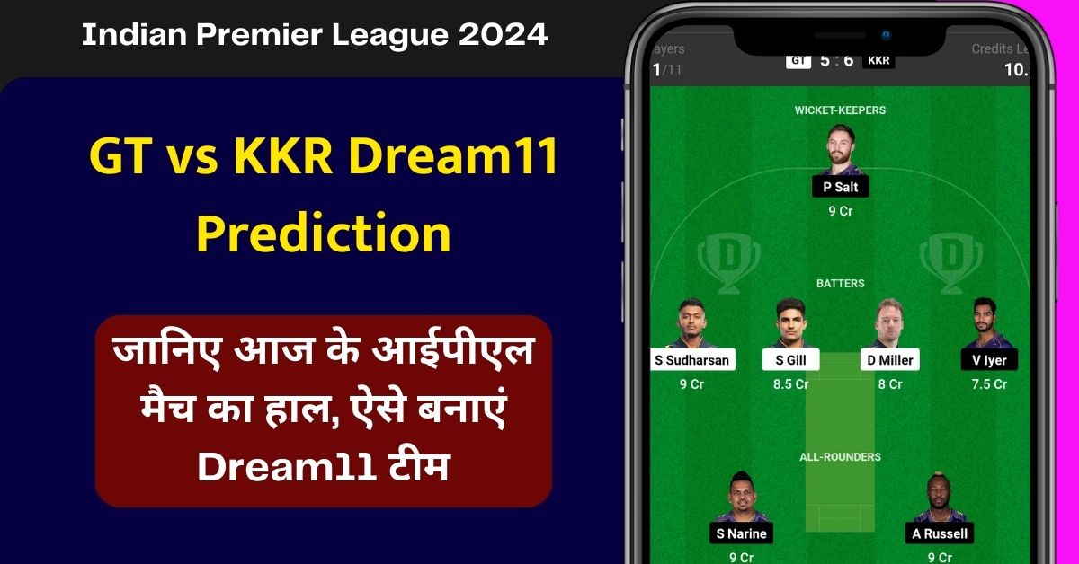 GT vs KKR Dream11 Prediction: जानिए आज के आईपीएल मैच का हाल, ऐसे बनाएं Dream11 टीम, इस खिलाड़ी को बनाएं कप्तान एंव उपकप्तान