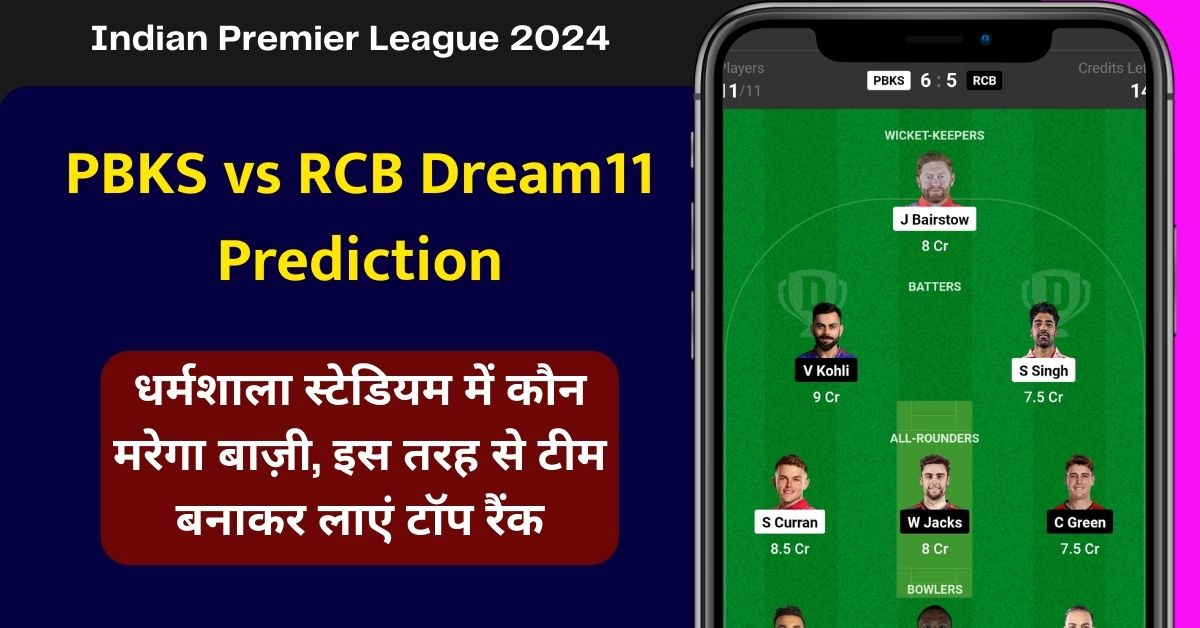 पंजाब किंग्स बनाम रॉयल चैलेंजर्स बैंगलोर ड्रीम11 परडिक्शन, धर्मशाला स्टेडियम में कौन मरेगा बाज़ी, इस तरह से टीम बनाकर लाएं टॉप रैंक