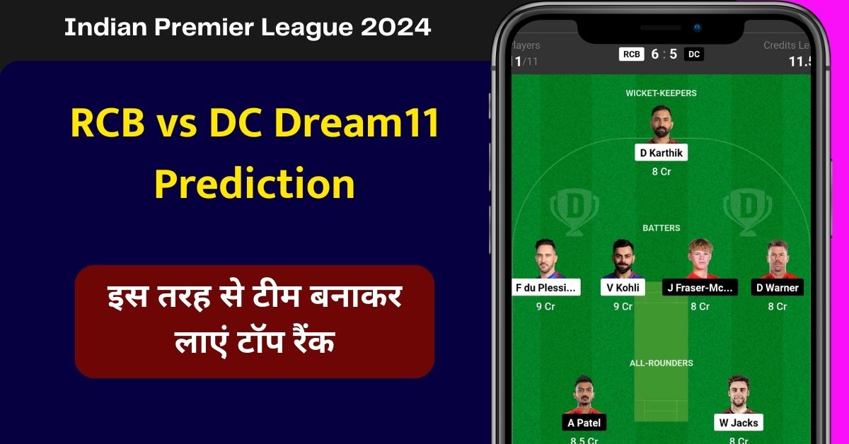 RCB vs DC Dream11 Prediction: बैंगलौर और दिल्ली के महामुकाबले में कौन मारेगा बाजी, इस तरह से टीम बनाकर लाएं टॉप रैंक