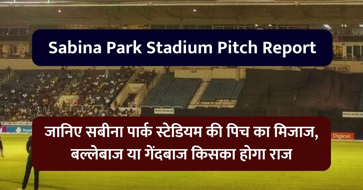 Sabina Park Stadium Pitch Report: जानिए सबीना पार्क स्टेडियम की पिच का मिजाज, बल्लेबाज या गेंदबाज किसका होगा राज