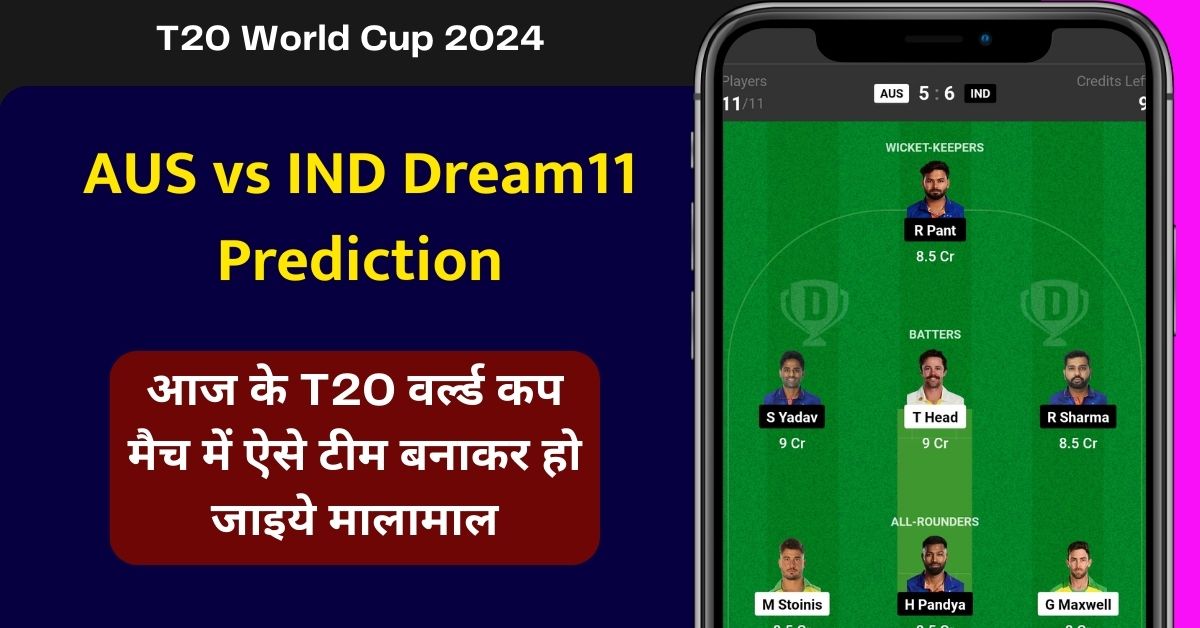 AUS vs IND ड्रीम11 परडिक्शन: जानिए आज के मैच की सारी जानकारी, ऐसे बनाएं ड्रीम11 टीम, इस खिलाड़ी को बनाएं कप्तान एंव उपकप्तान