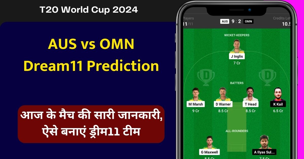 AUS vs OMN ड्रीम11 परडिक्शन, आज के मैच की सारी जानकारी, ऐसे बनाएं ड्रीम11 टीम, इस खिलाड़ी को बनाएं कप्तान एंव उपकप्तान: T20 वर्ल्ड कप 2024