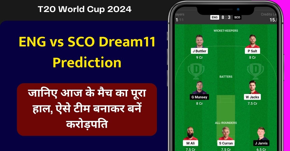 ENG vs SCO Dream11 Prediction: जानिए आज के मैच का पूरा हाल, ऐसे टीम बनाकर बनें करोड़पति - T20 वर्ल्ड कप 2024