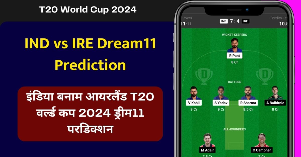 IND vs IRE: इंडिया बनाम आयरलैंड T20 वर्ल्ड कप 2024 ड्रीम11 परडिक्शन
