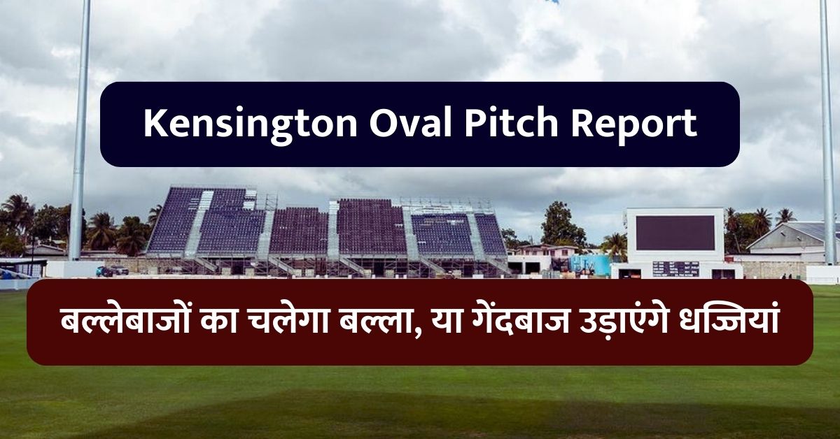 Kensington Oval Pitch Report: केनिंग्सटन ओवल पिच रिपोर्ट, बल्लेबाजों का चलेगा बल्ला, या गेंदबाज उड़ाएंगे धज्जियां