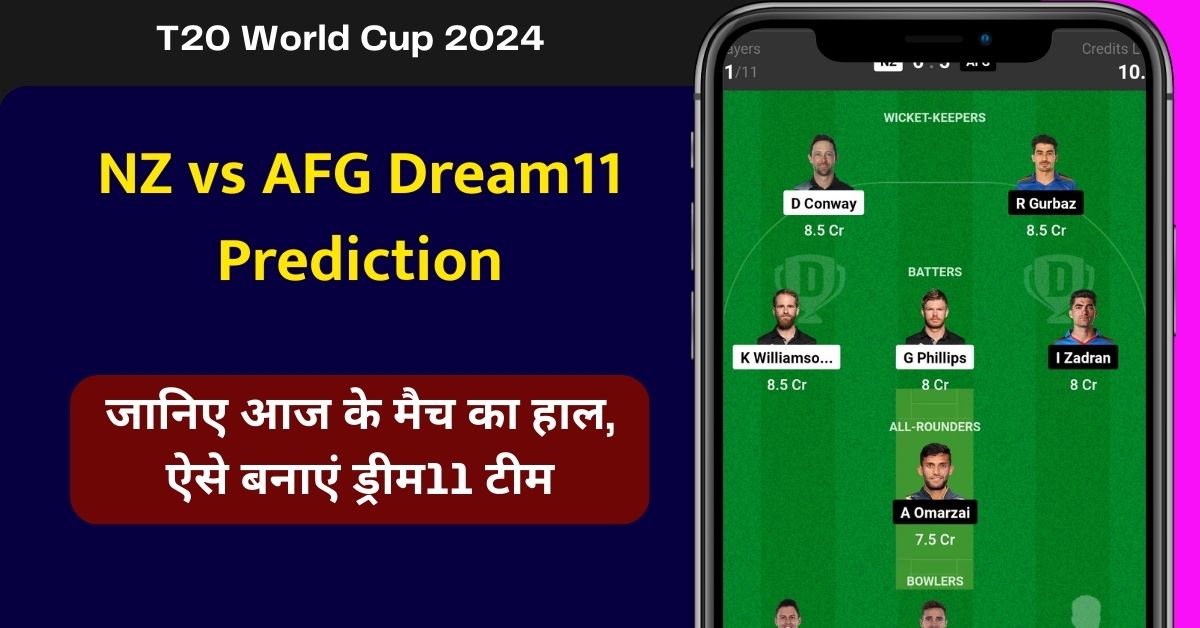 NZ vs AFG Dream11 Prediction: जानिए आज के T20 मैच का हाल, ऐसे बनाएं ड्रीम11 टीम, इस खिलाड़ी को बनाएं कप्तान एंव उपकप्तान