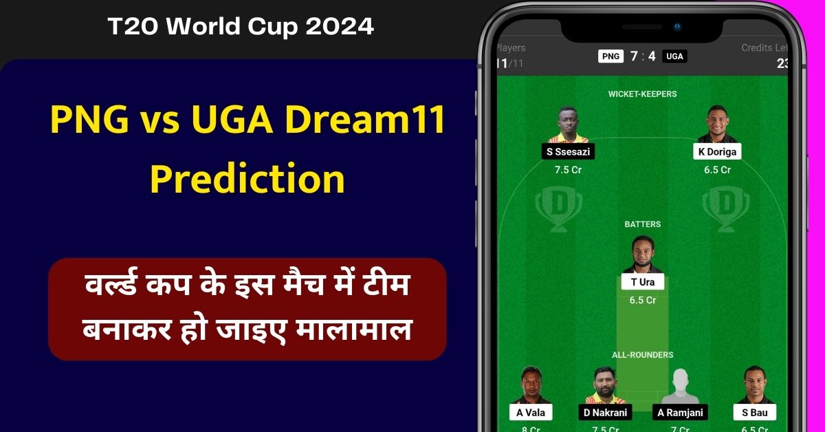 PNG vs UGA Dream11 Prediction: वर्ल्ड कप के इस मैच में टीम बनाकर हो जाइए मालामाल - T20 वर्ल्ड कप 2024