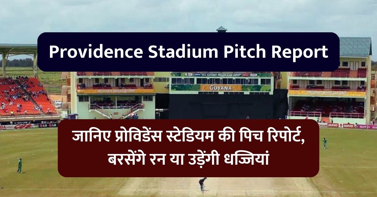 Providence Stadium Pitch Report: जानिए प्रोविडेंस स्टेडियम की पिच रिपोर्ट, बरसेंगे रन या उड़ेंगी धज्जियां