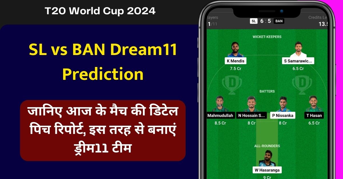 SL vs BAN ड्रीम11 परडिक्शन: जानिए आज के मैच की डिटेल पिच रिपोर्ट, इस तरह से बनाएं ड्रीम11 टीम, इस खिलाड़ी को बनाएं कप्तान एंव उपकप्तान