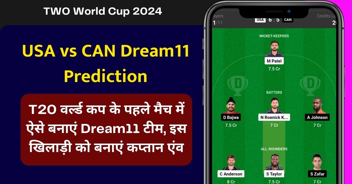USA vs CAN Dream11 Prediction: T20 वर्ल्ड कप के पहले मैच में ऐसे बनाएं Dream11 टीम, इस खिलाड़ी को बनाएं कप्तान एंव
