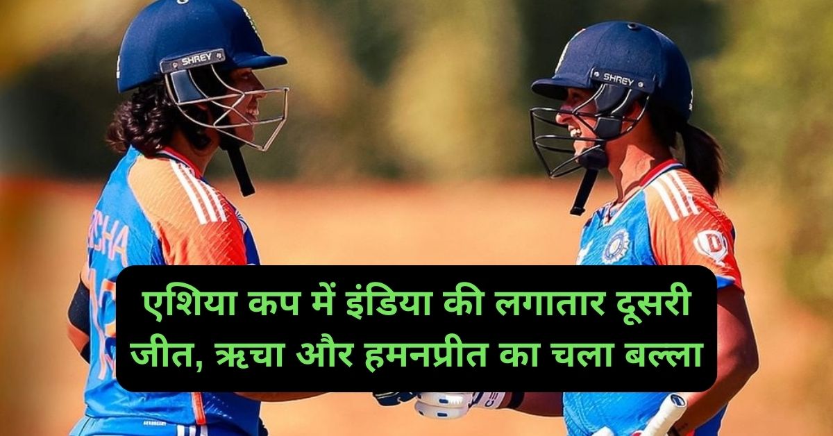एशिया टॉफी में हरमनप्रीत और ऋचा का चला बल्ला, रनों की हुई बरसात, इंडिया की महिला टीम ने ऐसे जीत दूसरा मैच