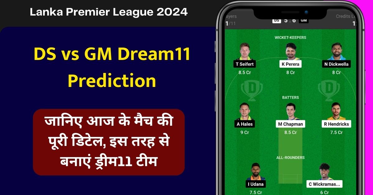 DS vs GM Dream11 Prediction, जानिए आज के मैच की पूरी डिटेल, इस तरह से बनाएं ड्रीम11 टीम, इस खिलाड़ी को बनाएं कप्तान