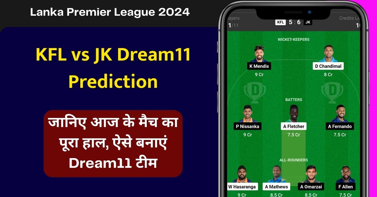 KFL vs JK Dream11 Prediction, जानिए आज के मैच का पूरा हाल, ऐसे बनाएं Dream11 टीम, इस खिलाड़ी को बनाएं कप्तान के व उपकप्तान