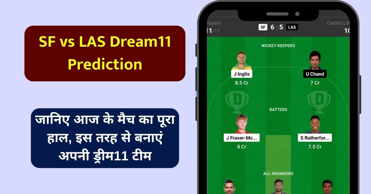 SF vs LAS Dream11 Prediction, जानिए आज के मैच का हाल, ऐसे बनाएं अपनी Dream11 टीम, इस खिलाड़ी को बनाएं कप्तान