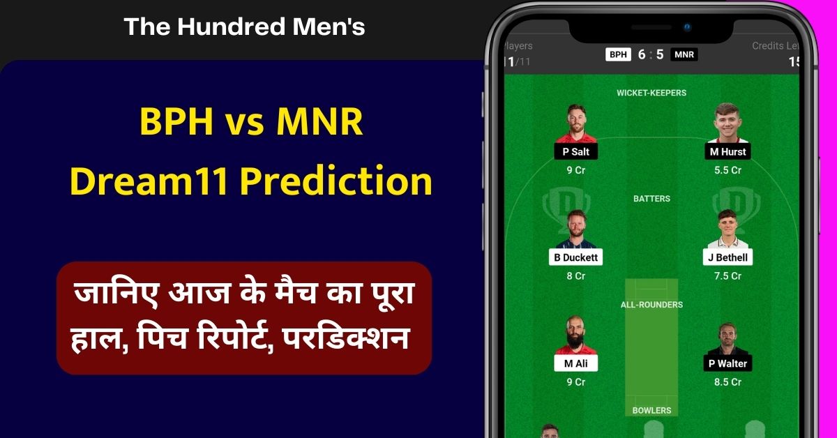 BPH vs MNR Dream11 Prediction, जानिए आज के मैच की पूरी जानकारी, ऐसे बनाएं ड्रीम11 टीम, इस खिलाड़ी को बनाएं कप्तान एंव उपकप्तान