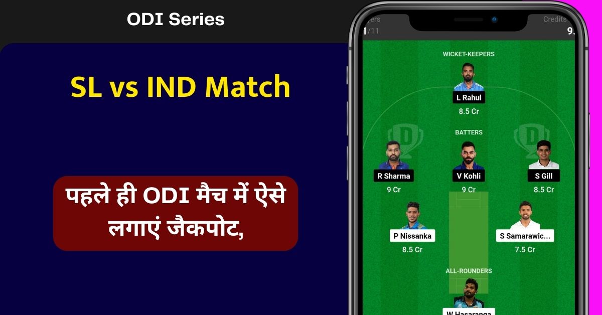 SL vs IND के पहले ही ODI मैच में ऐसे लगाएं जैकपोट, इस तरह से बनाएं Dream11 टीम