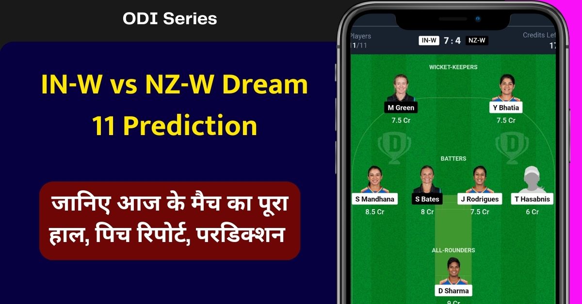 IN-W vs NZ-W Dream 11 Prediction: जानिए महिला वनडे मैच में किस तरह से टीम बनाकर लाएं टॉप रैंक, मैच से पहले पिच का भी जान लीजिए मिजाज