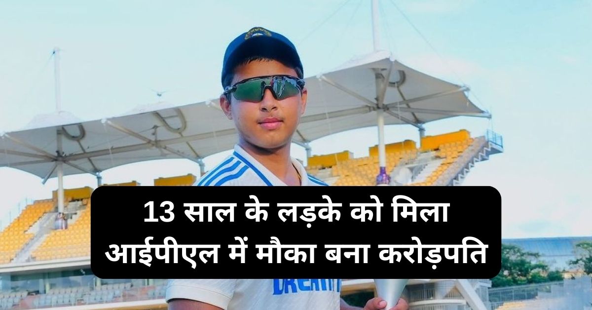 Vaibhav Suryavanshi आईपीएल में खेलने वाले सबसे छोटे खिलाड़ी, 13 की उम्र में बने करोड़पति