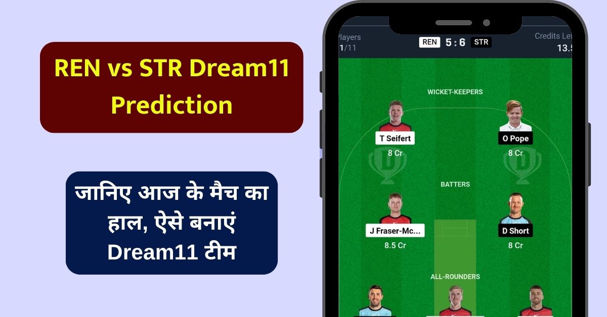 REN vs STR Dream11 Prediction, जानिए आज के मैच हाल, टीम बनाने पहले दोनों टीम के ये जरूरी रिकॉर्ड देख लें - BBL