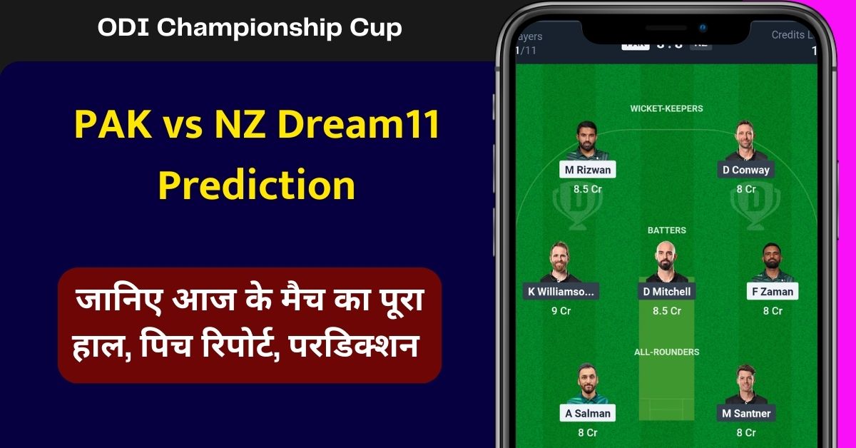 PAK vs NZ Dream11 Prediction: जानिए आज के ODI मैच का पूरा हाल, ऐसे टीम बनाकर लाएं टॉप रैंक